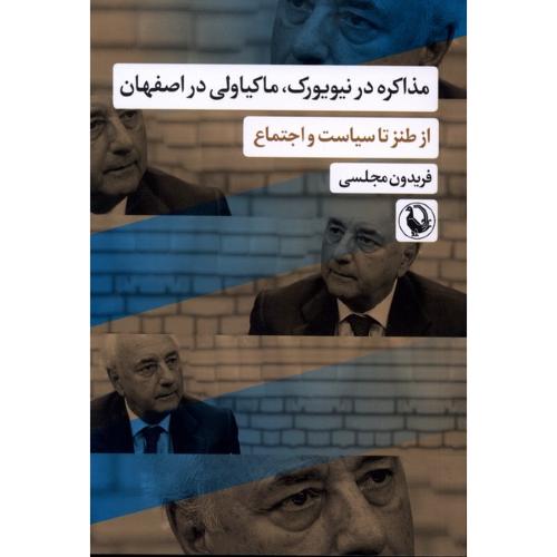 مذاکره در نیویورک ماکیاولی در اصفهان