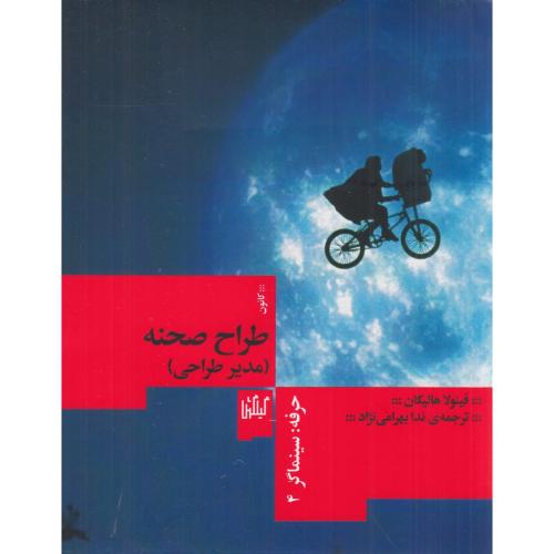 طراح صحنه مدیر طراحی