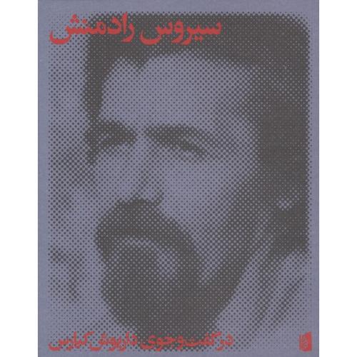 سیروس رادمنش در گفت و جوی داریوش کیارس