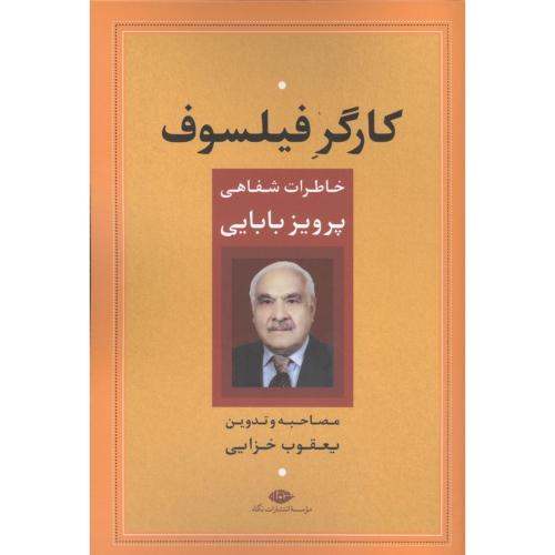 کارگر فیلسوف - خاطرات شفاهی پرویز بابایی