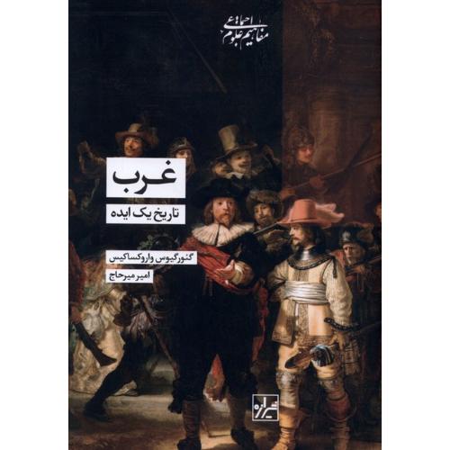 غرب تاریخ یک ایده
