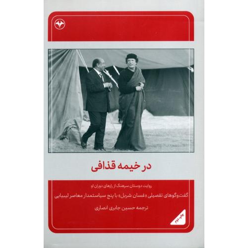 در خیمه قذافی