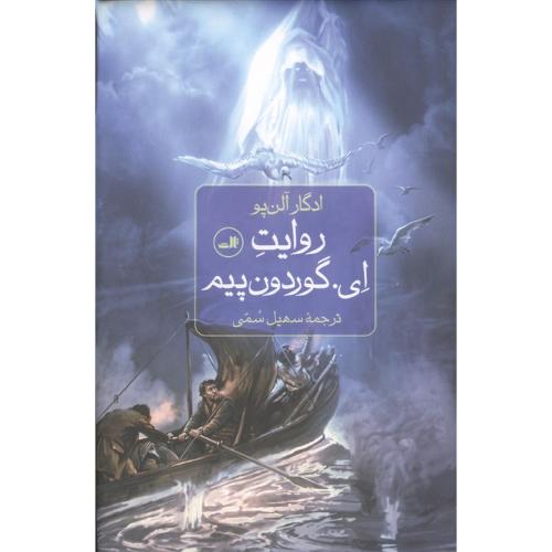 روایت ای گوردون پیم