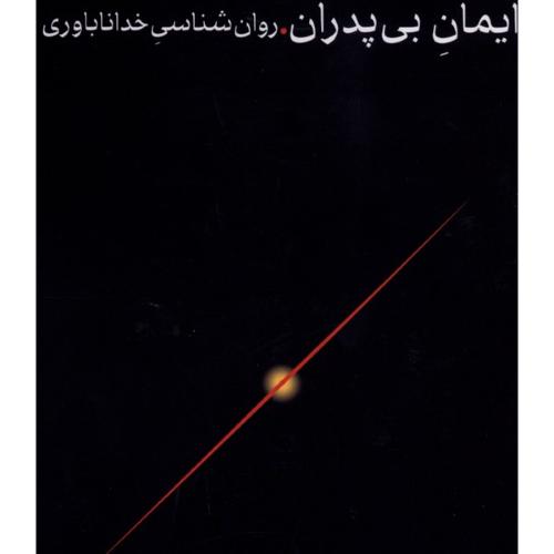 ایمان بی پدران