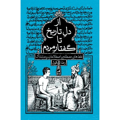 از دل تاریخ تا گفتار مردم
