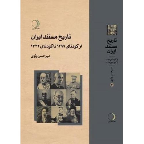 تاریخ مستند ایران از کودتا 1299 تا کودتای 1332