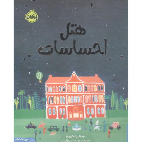 هتل احساسات