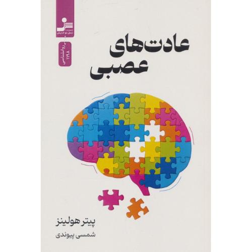 عادت های عصبی