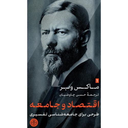 اقتصاد و جامعه - طرحی برای جامعه‌شناسی تفسیری