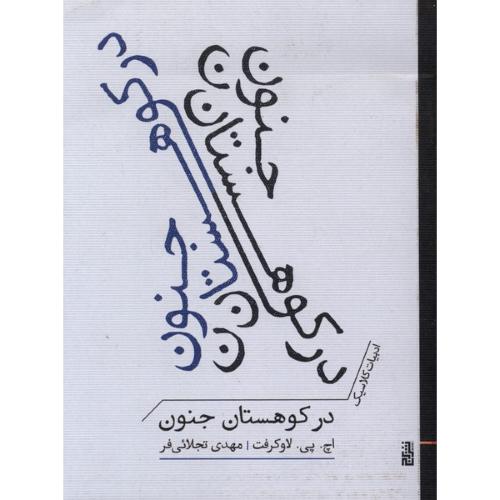 در کوهستان جنون