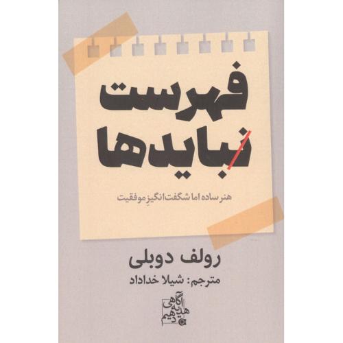 فهرست نبایدها