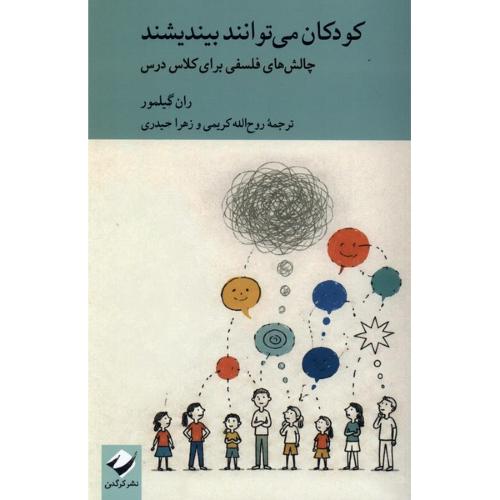 کودکان می توانند بیندیشند