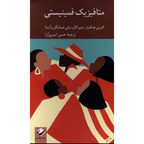 متافیزیک فمینیستی