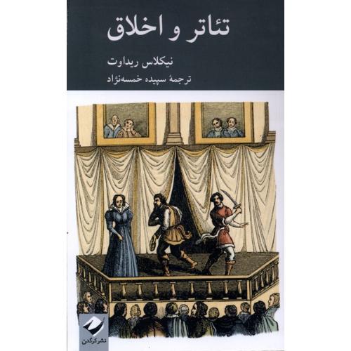 تئاتر و اخلاق
