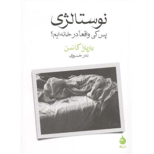 نوستالژی پس کی واقعا در خانه ایم