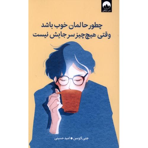 چطور حالمان خوب باشد وقتی هیچ چیز سرجایش نیست