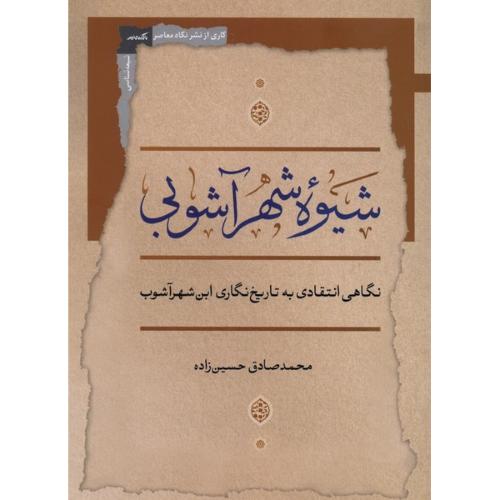 شیوه شهر آشوبی
