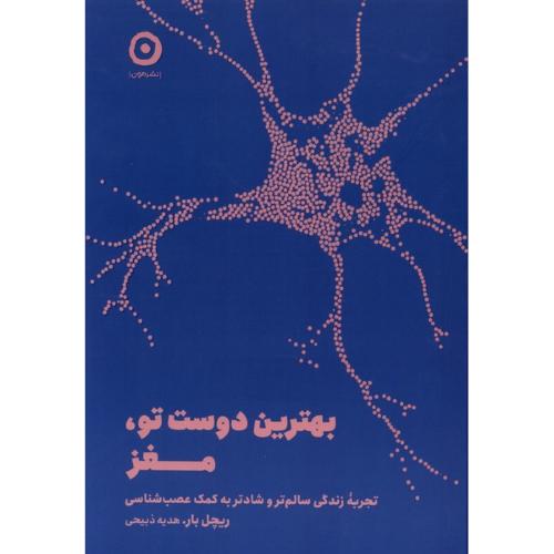 بهترین دوست تو مغز