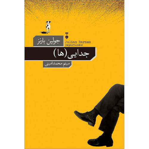 جدایی ها - نشر نو