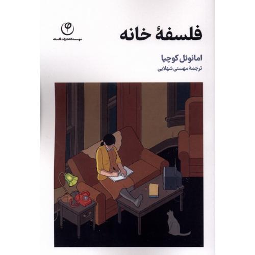 فلسفه خانه