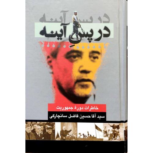 در پس آینه