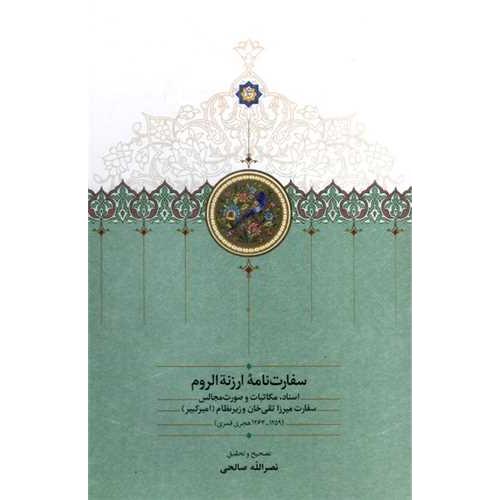 سفارت نامه ارزنه الروم