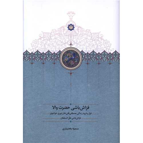 فراش باشی حضرت والا