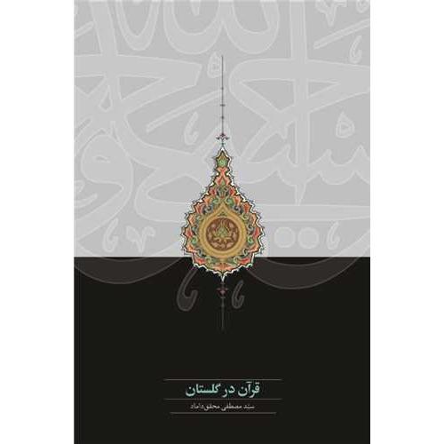 قرآن در گلستان