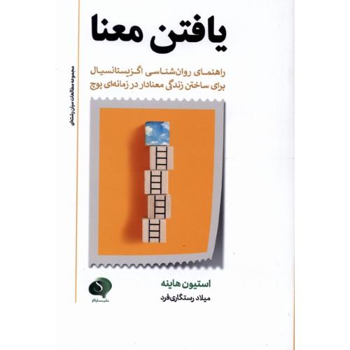 یافتن معنا