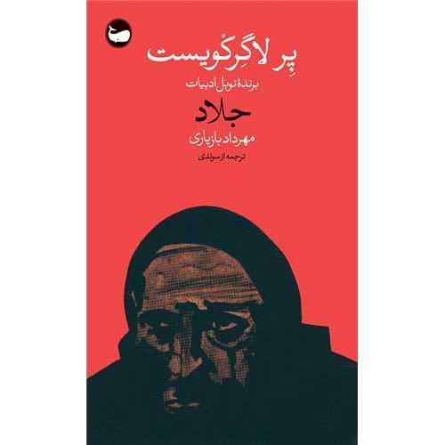 جلاد - وال