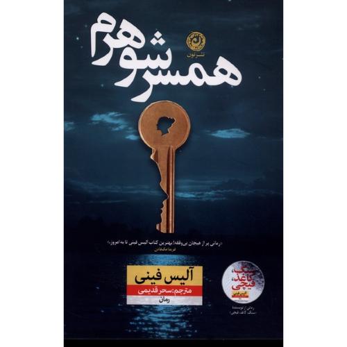 همسر شوهرم