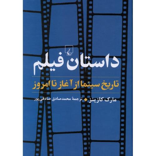 داستان فیلم تاریخ سینما از آغاز تا امروز