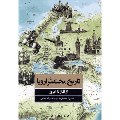 تاریخ مختصر اروپا