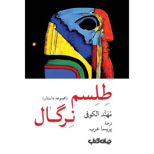طلسم نرگال