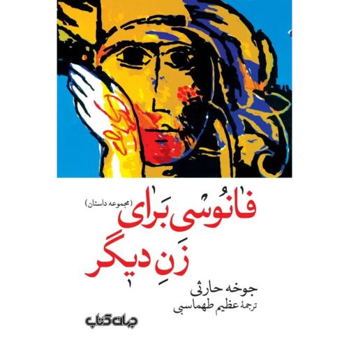 فانوسی برای زن دیگر