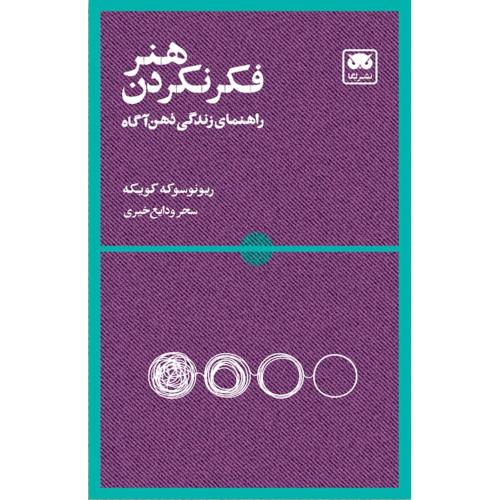 هنر فکر نکردن