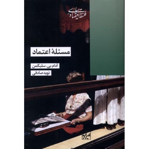 مسئله اعتماد