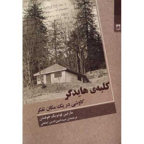 کلبه ی هایدگر