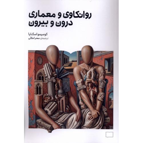 روانکاوی و معماری درون و بیرون