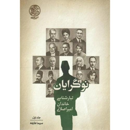 نوگرایان تبار شناسی خاندان امیر اصلانی