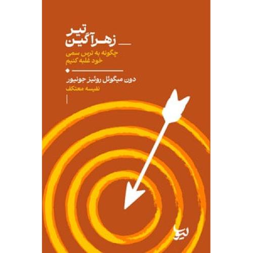 تیر زهرآگین