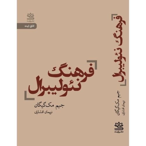 فرهنگ نئولیبرال