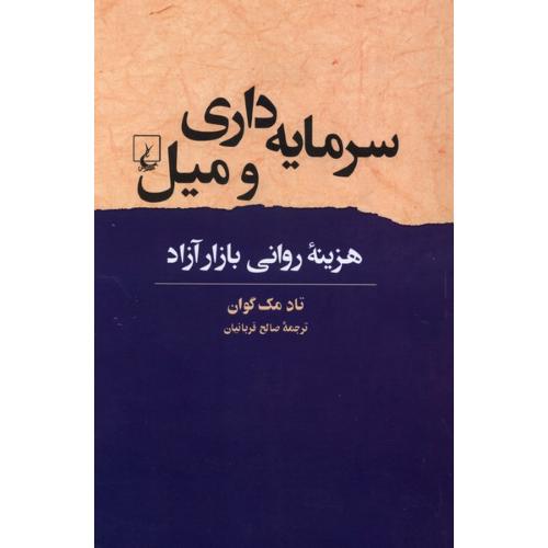 سرمایه داری و میل