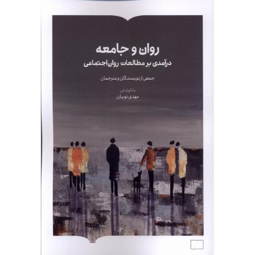 روان و جامعه