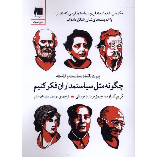 چگونه مثل سیاستمداران فکر کنیم
