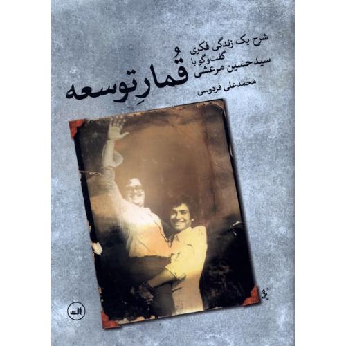 قمار توسعه