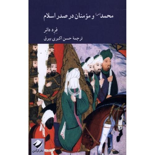 محمد و مومنان در صدر اسلام