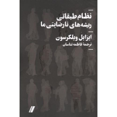 نظام طبقاتی ریشه های نارضایتی ما