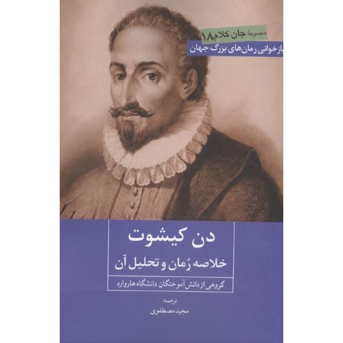 دن کیشوت خلاصه رمان و تحلیل آن