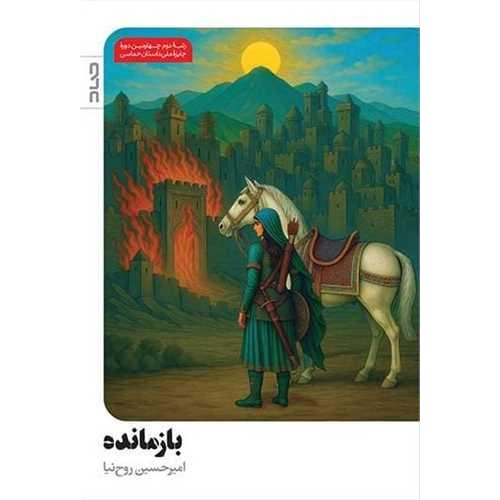 بازمانده